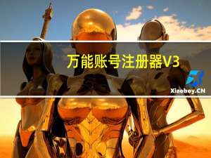 万能账号注册器 V3.1.0 最新免费版（万能账号注册器 V3.1.0 最新免费版功能简介）