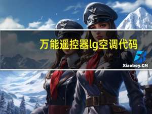 万能遥控器lg空调代码