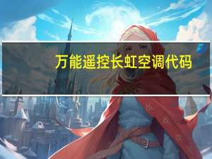万能遥控长虹空调代码