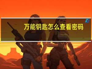 万能钥匙怎么查看密码