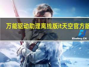 万能驱动助理离线版it天空官方版 V7.21.201.2 最新免费版（万能驱动助理离线版it天空官方版 V7.21.201.2 最新免费版功能简介）