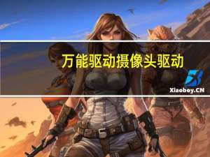 万能驱动摄像头驱动（万能驱动摄像头）