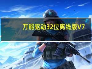 万能驱动32位离线版 V7.21.607.2 官方最新版（万能驱动32位离线版 V7.21.607.2 官方最新版功能简介）