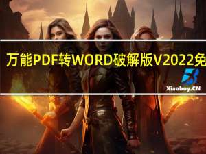 万能PDF转WORD破解版 V2022 免费版（万能PDF转WORD破解版 V2022 免费版功能简介）