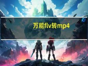 万能flv转mp4/avi/3gp格式转换器 V10.0.2 绿色破解版（万能flv转mp4/avi/3gp格式转换器 V10.0.2 绿色破解版功能简介）