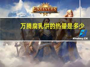 万腾 腐乳饼的热量是多少