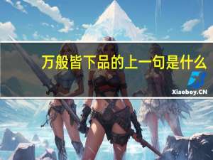 万般皆下品的上一句是什么
