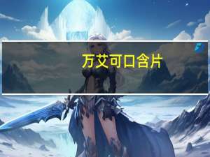 万艾可口含片（万艾可含片简介）