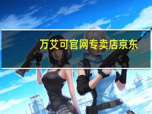 万艾可官网专卖店京东（万艾可网购官网正品）