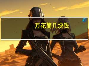 万花筒几块钱（万花筒10元专享套餐）