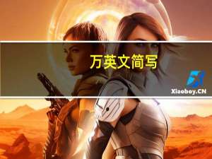 万英文简写（万英）