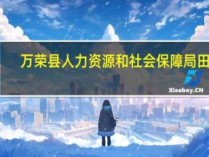 万荣县人力资源和社会保障局田鹏（万荣县人力资源和社会保障局）