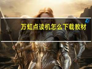 万虹点读机怎么下载教材（万虹点读机为什么在中国文化传播网下载不了）