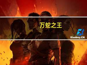 万蛇之王（二代万蛇）