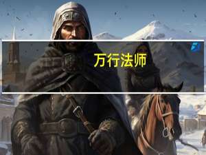 万行法师（关于万行法师的介绍）