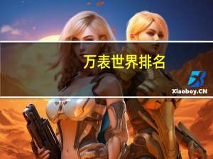 万表世界排名