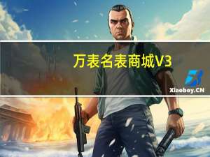 万表名表商城 V3.2.0 iPhone版（万表名表商城 V3.2.0 iPhone版功能简介）