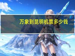 万象到昆明机票多少钱
