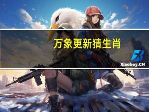 万象更新猜生肖（万象更新打一生肖）