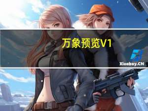 万象预览 V1.0.0.0 官方版（万象预览 V1.0.0.0 官方版功能简介）