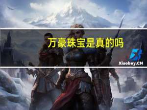 万豪珠宝是真的吗