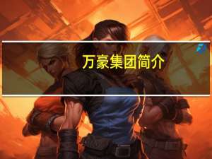 万豪集团简介（万豪金业）