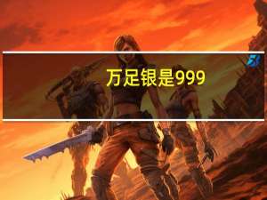 万足银是999.9还是9999