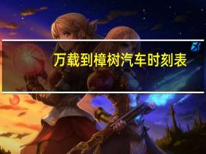 万载到樟树汽车时刻表