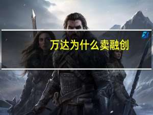 万达为什么卖融创