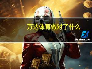 万达体育做对了什么？
