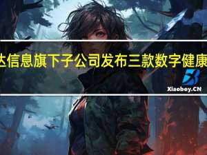 万达信息旗下子公司发布三款数字健康创新产品
