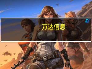 万达信息：已有数百个业务产品与其鲲鹏处理器、鸿蒙系统完成兼容适配