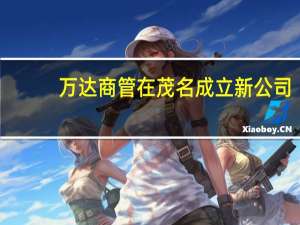 万达商管在茂名成立新公司