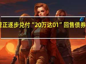 万达商管正逐步兑付“20万达01”回售债券 回售金额达37.897亿元