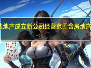 万达地产成立新公司经营范围含房地产开发经营