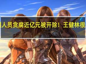 万达4名管理人员贪腐近亿元被开除！王健林很生气 训话半个小时
