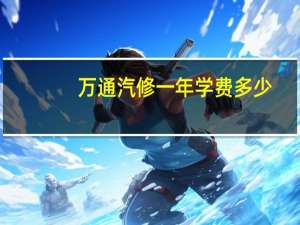 万通汽修一年学费多少