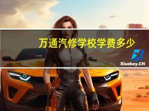 万通汽修学校学费多少