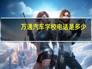 万通汽车学校电话是多少