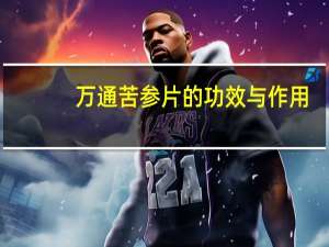 万通苦参片的功效与作用（苦参片的功效与作用）