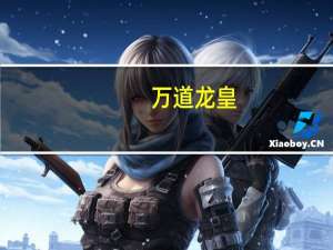 万道龙皇（wdl）