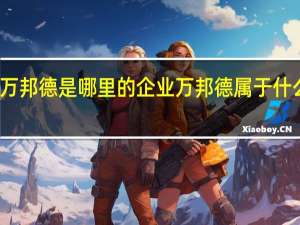 万邦德是哪里的企业万邦德属于什么行业