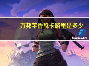 万邦 芋香酥卡路里是多少