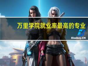 万里学院就业率最高的专业