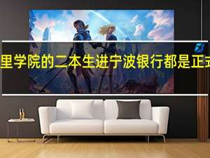 万里学院的二本生进宁波银行都是正式编制吗