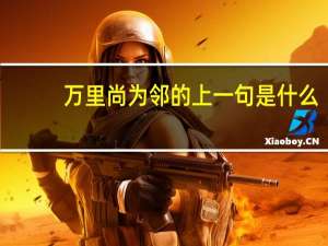 万里尚为邻的上一句是什么