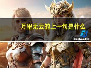 万里无云的上一句是什么
