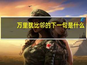 万里犹比邻的下一句是什么