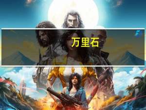 万里石：定增发行完毕董事长胡精沛成为公司控股股东、实控人
