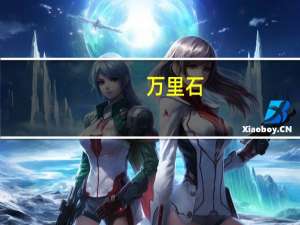 万里石：拟以1072.50万港元设合资公司推动公司在战略性矿产类资源等新业务领域布局